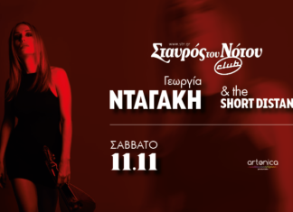 Η ΓΕΩΡΓΙΑ ΝΤΑΓΑΚΗ ΣΤΟ CLUB ΤΟΥ ΣΤΑΥΡΟΥ ΤΟΥ ΝΟΤΟΥ