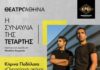 ΚΙΤΡΙΝΑ ΠΟΔΗΛΑΤΑ LIVE | “Ονειρεύομαι ακόμα” – ΘΕΑΤΡΟ ΑΘΗΝΑ