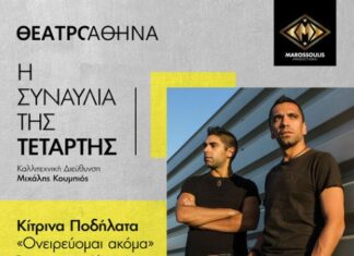ΚΙΤΡΙΝΑ ΠΟΔΗΛΑΤΑ LIVE | “Ονειρεύομαι ακόμα” – ΘΕΑΤΡΟ ΑΘΗΝΑ