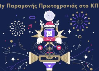 Party Παραμονής Πρωτοχρονιάς στο ΚΠΙΣΝ