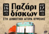 Χριστουγεννιάτικο ΠΑΖΑΡΙ ΔΙΣΚΩΝ στην Δημοτική Αγορά Κυψέλης!