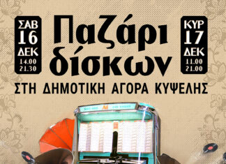 Χριστουγεννιάτικο ΠΑΖΑΡΙ ΔΙΣΚΩΝ στην Δημοτική Αγορά Κυψέλης!