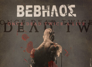 Ο ΒΕΒΗΛΟΣ ΖΩΝΤΑΝΑ ΣΤΟ ΚΥΤΤΑΡΟ | 17 ΔΕΚΕΜΒΡΙΟΥ