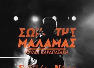 Ο ΣΩΚΡΑΤΗΣ ΜΑΛΑΜΑΣ ΣΤΗΝ ΚΕΝΤΡΙΚΗ ΣΚΗΝΗ ΤΟΥ ΣΤΑΥΡΟΥ ΤΟΥ ΝΟΤΟΥ