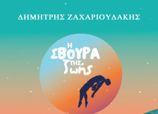 “Η ΣΒΟΥΡΑ ΤΗΣ ΖΩΗΣ” | ΤΟ ΔΕΥΤΕΡΟ ΠΡΟΣΩΠΙΚΟ ΑΛΜΠΟΥΜ ΤΟΥ ΧΑΪΝΗ ΔΗΜΗΤΡΗ ΖΑΧΑΡΙΟΥΔΑΚΗ