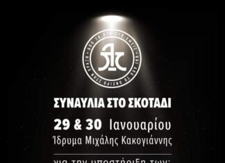 ΟΙ ΛΟΓΟΣ ΤΙΜΗΣ ΤΡΑΓΟΥΔΟΥΝ ΣΤΟ ΣΚΟΤΑΔΙ | MCF