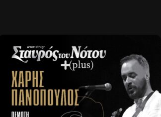 Ο ΧΑΡΗΣ ΠΑΝΟΠΟΥΛΟΣ ΜΕ ΦΙΛΟΥΣ ΣΤΟΝ ΣΤΑΥΡΟ ΤΟΥ ΝΟΤΟΥ
