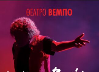 Οι μπαλάντες του Βασίλη Παπακωνσταντίνου | Θέατρο Βέμπο