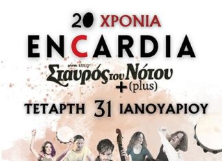 20 ΧΡΟΝΙΑ ΕN CARDIA – SPECIAL GUEST ΦΟΙΒΟΣ ΔΕΛΗΒΟΡΙΑΣ