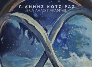 “Ένα άλλο παραμύθι” | Το νέο τραγούδι του Γιάννη Κότσιρα σε στίχους Άλκη Αλκαίου