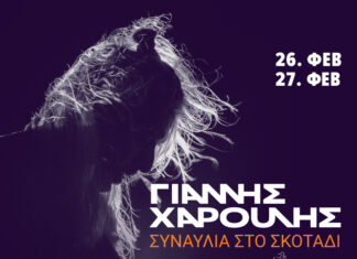 Ο Γιάννης Χαρούλης τραγουδάει στο σκοτάδι | 26 & 27 ΦΕΒΡΟΥΑΡΙΟΥ