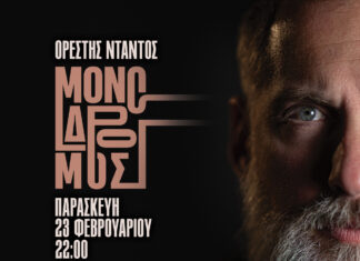 Ο “Μονόδρομος” του Ορέστη Ντάντου οδηγεί στο Caja de musica