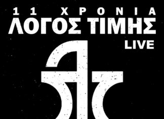 11 ΧΡΟΝΙΑ ΛΟΓΟΣ ΤΙΜΗΣ LIVE ΣΤΟ ΟΑΚΑ | ΚΑΛΟΚΑΙΡΙ 2024