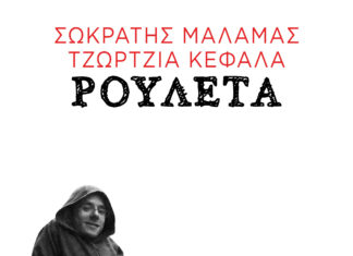 “ΡΟΥΛΕΤΑ” – ΣΩΚΡΑΤΗΣ ΜΑΛΑΜΑΣ & ΤΖΩΡΤΖΙΑ ΚΕΦΑΛΑ | ΝΕΟ SINGLE
