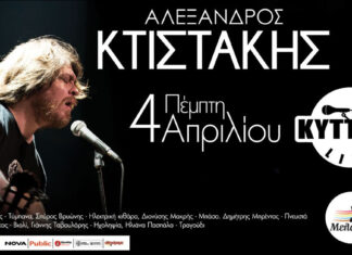 Ο Αλέξανδρος Κτιστάκης LIVE στο Κύτταρο!