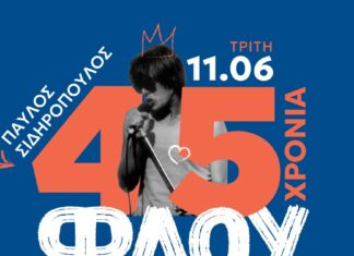 45 χρόνια ΦΛΟΥ – ΤΕΧΝΟΠΟΛΗ | Καλοκαίρι 2024