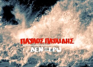 “Δεν ξέρω” | Το νέο τραγούδι του Παύλου Παυλίδη
