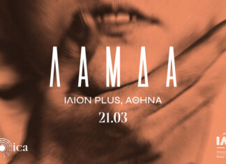 Οι ΛΑΜΔΑ στο ΙΛΙΟΝ Plus ΠΕΜΠΤΗ 21 Μαρτίου