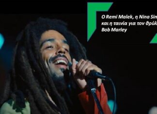 O Remi Malek, η Nina Simone και η νέα ταινία για τον θρύλο Bob Marley