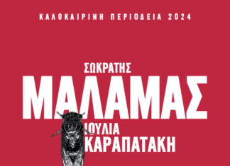 ΣΩΚΡΑΤΗΣ ΜΑΛΑΜΑΣ | ΚΑΛΟΚΑΙΡΙ 2024