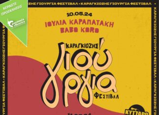 5ο Γιούργια Φεστιβάλ – Καραπατάκη, Μυστακίδης, Σιώτας, Babo Koro | Κερδίστε Προσκλήσεις