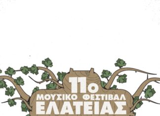 ΤΟ 11o ΜΟΥΣΙΚΟ ΦΕΣΤΙΒΑΛ ΕΛΑΤΕΙΑΣ ΕΡΧΕΤΑΙ ΜΕ ΕNA LINE UP ΦΩΤΙΑ! \ ΛΙΓΟ ΟΝΕΙΡΟ ΑΚΟΜΑ
