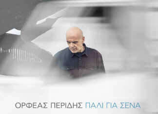 Ορφέας Περίδης – “Πάλι για σένα” | Νέα δισκογραφική δουλειά