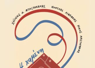 “Η χαμένη κασέτα” | Το νέο cd-βιβλίο του Δημήτρη Αποστολάκη με την συμμετοχή των Αβυσσινού, Ψαραντώνη, Χαρούλη