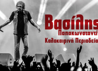 ΒΑΣΙΛΗΣ ΠΑΠΑΚΩΝΣΤΑΝΤΙΝΟΥ | ΚΑΛΟΚΑΡΙ 2024