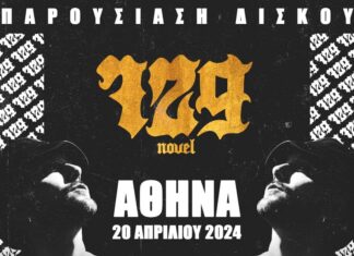 NOVEL 729 – ΠΑΡΟΥΣΙΑΣΗ “ΒΙΩΜΑ” | ΑΘΗΝΑ – ΟΑΚΑ