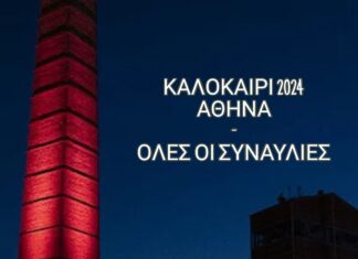 ΚΑΛΟΚΑΙΡΙ 2024 | ΑΘΗΝΑ – ΟΛΕΣ ΟΙ ΣΥΝΑΥΛΙΕΣ