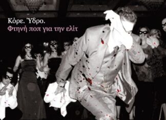 “Φθηνή ποπ για την ελίτ” | Επανακυκλοφορεί ένα από τα κορυφαία Album