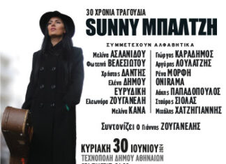 SUNNY ΜΠΑΛΤΖΗ “30 χρόνια τραγούδια” | ΤΕΧΝΟΠΟΛΗ ΔΗΜΟΥ ΑΘΗΝΑΙΩΝ