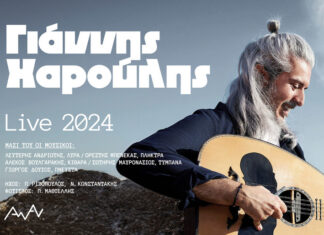 ΓΙΑΝΝΗΣ ΧΑΡΟΥΛΗΣ | ΚΑΛΟΚΑΙΡΙ 2024