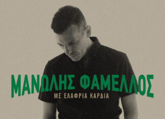 “ΜΕ ΕΛΑΦΡΙΑ ΚΑΡΔΙΑ Ι” ΑΠΟ ΤΟΝ ΜΑΝΩΛΗ ΦΑΜΕΛΛΟ | Νέο album