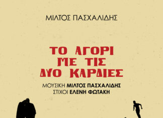 “Το αγόρι με τις δυο καρδιές” | Μίλτος Πασχαλίδης & Ελένη Φωτάκη