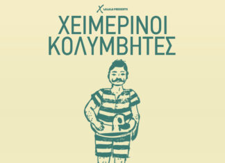 Οι Χειμερινοί Κολυμβητές στο κηποθέατρο Παπάγου | Καλοκαίρι 2024