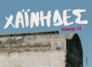 ΧΑΙΝΗΔΕΣ | ΚΑΛΟΚΑΙΡΙ 2024