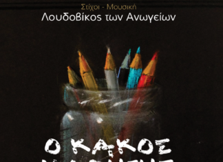 ΛΟΥΔΟΒΙΚΟΣ ΤΩΝ ΑΝΩΓΕΙΩΝ – ΣΩΚΡΑΤΗΣ ΜΑΛΑΜΑΣ «Ο ΚΑΚΟΣ ΜΑΘΗΤΗΣ» | ΝΕΟ ΤΡΑΓΟΥΔΙ