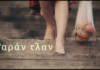 Αργύρης Μπακιρτζής & Στέλιος Σιγανός – Ταραν Τλαν | Νέο τραγούδι