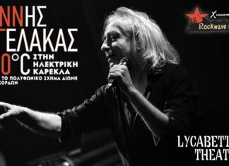 ΓΙΑΝΝΗΣ ΑΓΓΕΛΑΚΑΣ & 100°C ΣΤΗΝ “ΗΛΕΚΤΡΙΚΗ ΚΑΡΕΚΛΑ” | ΘΕΑΤΡΟ ΛΥΚΑΒΗΤΤΟΥ