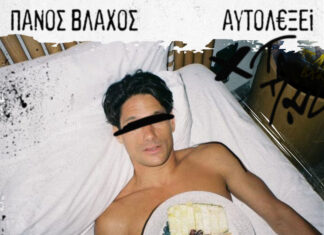 ΠΑΝΟΣ ΒΛΑΧΟΣ – “ΑΥΤΟΛΕΞΕΙ” | ΝΕΟ ΑΛΜΠΟΥΜ
