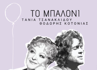 ΤΑΝΙΑ ΤΣΑΝΑΚΛΙΔΟΥ – ΘΟΔΩΡΗΣ ΚΟΤΟΝΙΑΣ – «Το μπαλόνι»