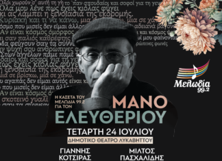 Συναυλία – αφιέρωμα στον μοναδικό Μάνο Ελευθερίου στο θέατρο Λυκαβηττού | Καλοκαίρι 2024