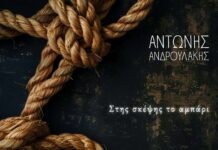 Ακούμε Νέα Τραγούδια | Αντώνης Ανδρουλάκης – “Στης σκέψης το αμπάρι”