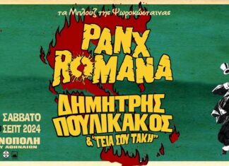 PANX ROMANA / ΔΗΜ. ΠΟΥΛΙΚΑΚΟΣ & οι «Γεια σου Τάκη» (Τα Μπλουζ της Ψωροκώσταινας) | ΣΕΠΤΕΜΒΡΙΟΣ