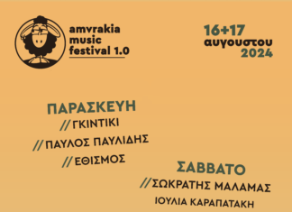 ΤΟ ΑΛΦΑΒΗΤΑΡΙ ΤΟΥ AMVRAKIA MUSIC FESTIVAL | 16&17 ΑΥΓΟΥΣΤΟΥ