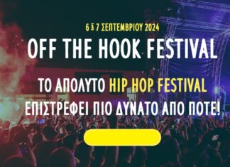 Το Off The Hook Festival 2024 έρχεται πιο καυτό από ποτέ, με ΛΕΞ & ΛΟΓΟΣ ΤΙΜΗΣ headliners