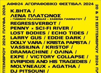 ΑΓΟΡΑΦΟΒΙΚΟ ΦΕΣΤΙΒΑΛ – ΠΛΥΦΑ | ΣΕΠΤΕΜΒΡΙΟΣ 2024