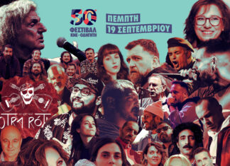 50ο Φεστιβάλ ΚΝΕ-ΟΔΗΓΗΤΗ | ΟΛΟ ΤΟ ΚΑΛΛΙΤΕΧΝΙΚΟ ΠΡΟΓΡΑΜΜΑ